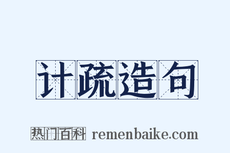 计疏造句是什么意思的图片
